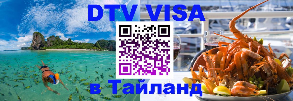 Стоимость и условия DTV визы — оформление в Таиланд под ключ - 04.10.2025 