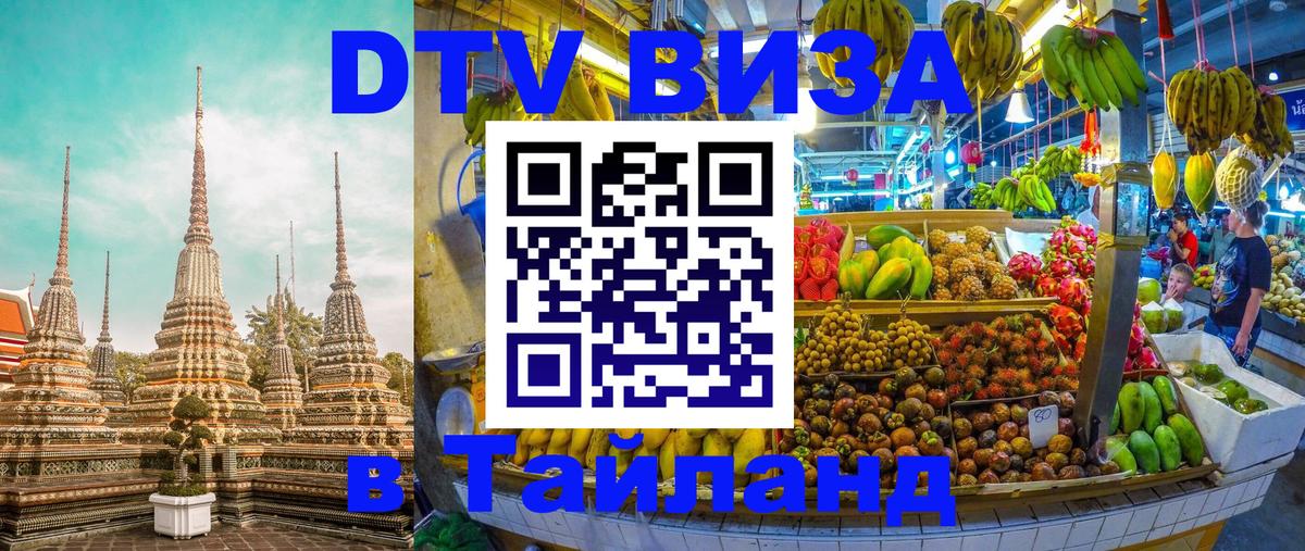 Цены на DTV визу в Таиланд — пакеты услуг, достаточно даже паспорта - Тамбов 