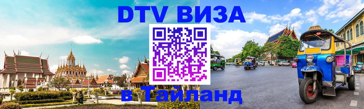 Оформить DTV визу в Тайланд 