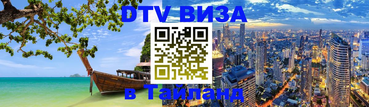 DTV виза Тайланд Тамбов 